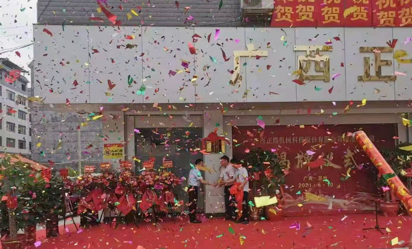 廣西正路機(jī)械科技股份有限公司河池分公司正式揭牌成立！