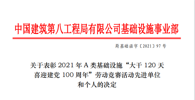 喜報(bào)！廣西正路榮獲中建八局“大干120天喜迎建黨100周年”勞動(dòng)競賽“優(yōu)秀班組”表彰！